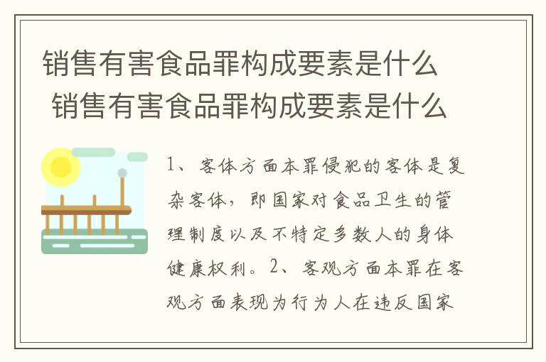 销售有害食品罪构成要素是什么 销售有害食品罪构成要素是什么