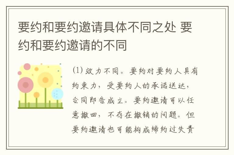 要约和要约邀请具体不同之处 要约和要约邀请的不同