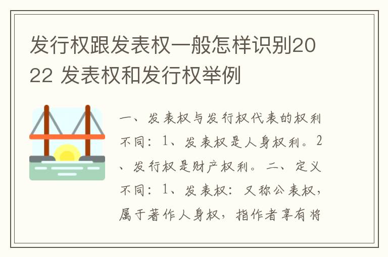 发行权跟发表权一般怎样识别2022 发表权和发行权举例