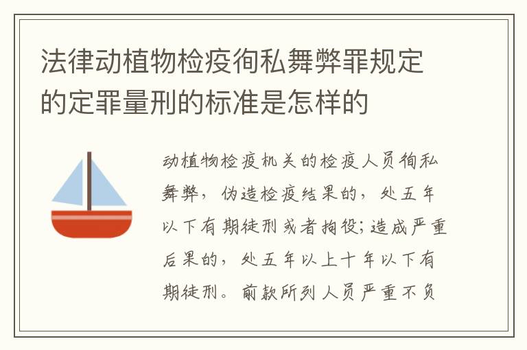 法律动植物检疫徇私舞弊罪规定的定罪量刑的标准是怎样的