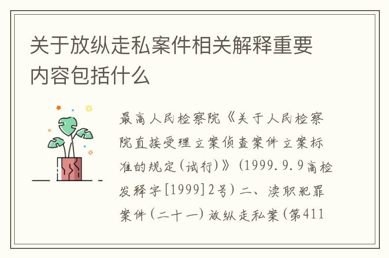 关于放纵走私案件相关解释重要内容包括什么