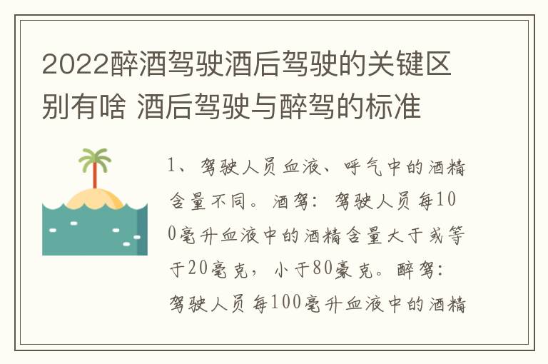 2022醉酒驾驶酒后驾驶的关键区别有啥 酒后驾驶与醉驾的标准