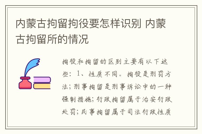 内蒙古拘留拘役要怎样识别 内蒙古拘留所的情况