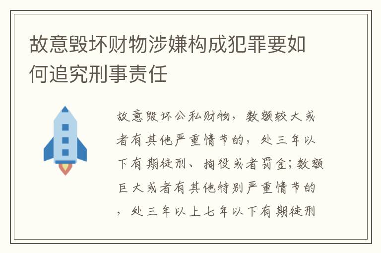 故意毁坏财物涉嫌构成犯罪要如何追究刑事责任