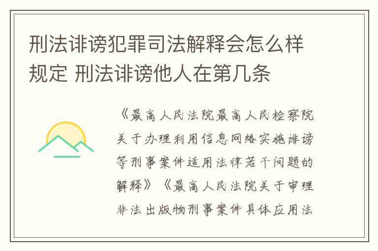 刑法诽谤犯罪司法解释会怎么样规定 刑法诽谤他人在第几条