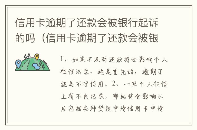 信用卡逾期了还款会被银行起诉的吗（信用卡逾期了还款会被银行起诉的吗怎么办）