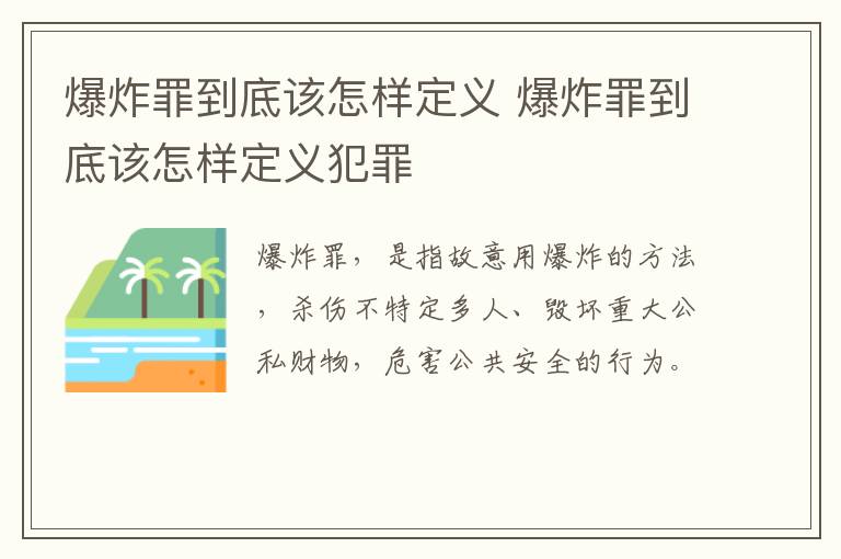 爆炸罪到底该怎样定义 爆炸罪到底该怎样定义犯罪