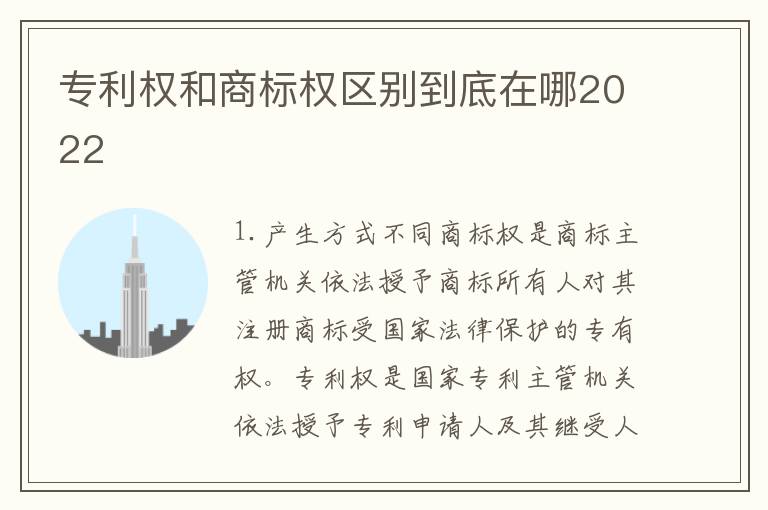 专利权和商标权区别到底在哪2022