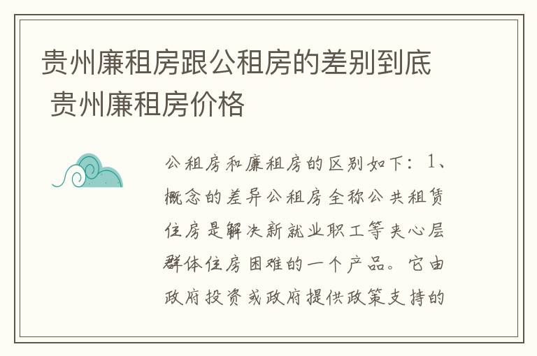 贵州廉租房跟公租房的差别到底 贵州廉租房价格