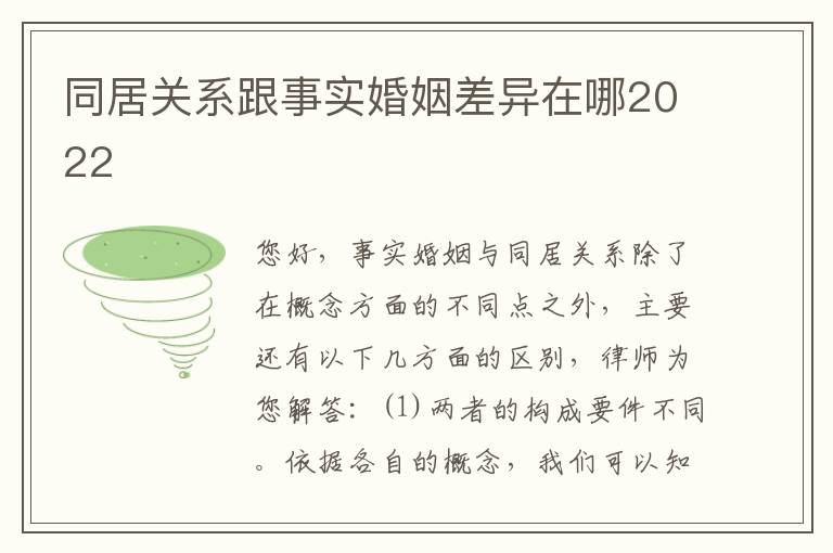 同居关系跟事实婚姻差异在哪2022