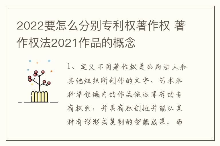 2022要怎么分别专利权著作权 著作权法2021作品的概念