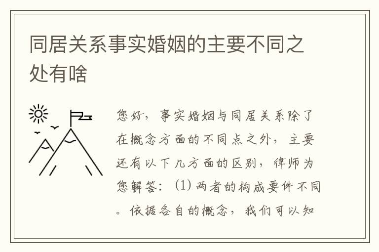 同居关系事实婚姻的主要不同之处有啥