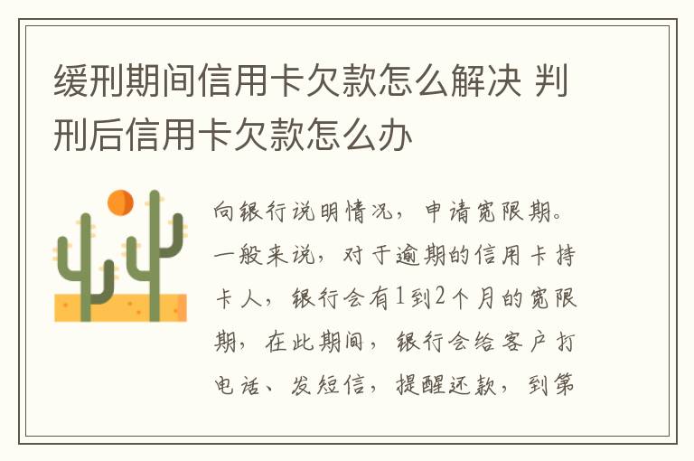 缓刑期间信用卡欠款怎么解决 判刑后信用卡欠款怎么办