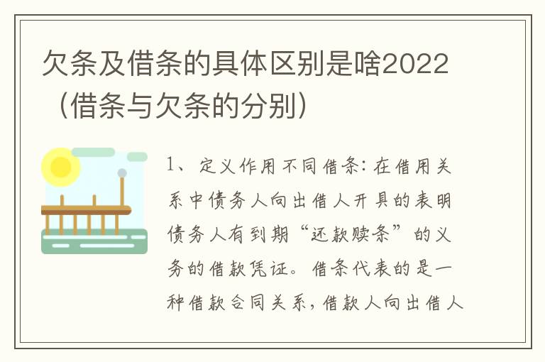 欠条及借条的具体区别是啥2022（借条与欠条的分别）