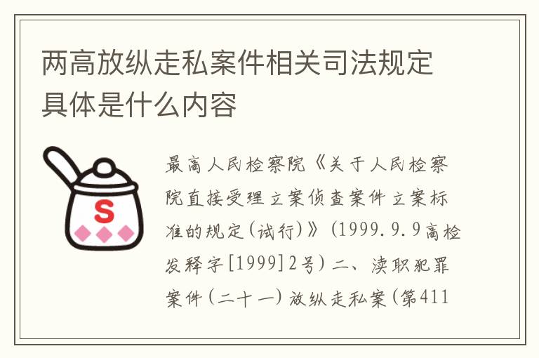 两高放纵走私案件相关司法规定具体是什么内容