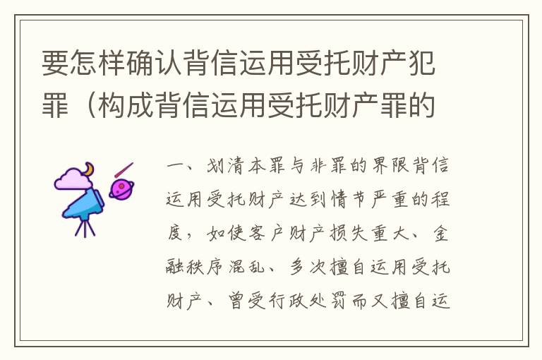 要怎样确认背信运用受托财产犯罪（构成背信运用受托财产罪的立案标准）