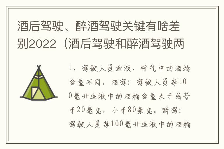 酒后驾驶、醉酒驾驶关键有啥差别2022（酒后驾驶和醉酒驾驶两个层次的划分依据）