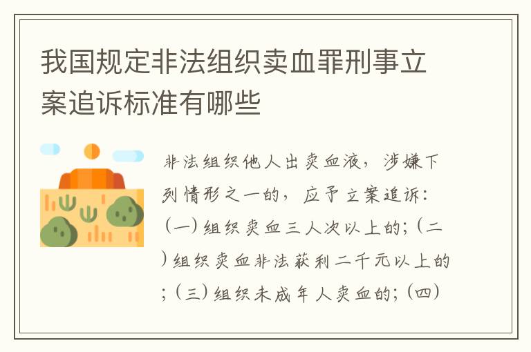 我国规定非法组织卖血罪刑事立案追诉标准有哪些