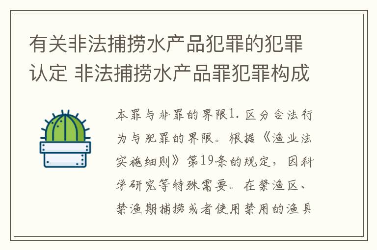 有关非法捕捞水产品犯罪的犯罪认定 非法捕捞水产品罪犯罪构成