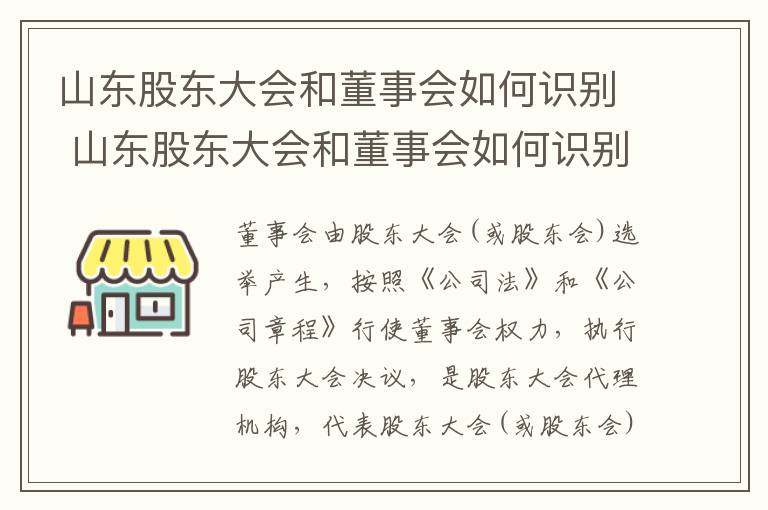 山东股东大会和董事会如何识别 山东股东大会和董事会如何识别关系