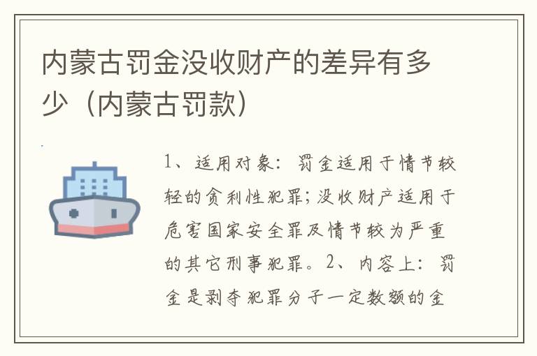 内蒙古罚金没收财产的差异有多少（内蒙古罚款）