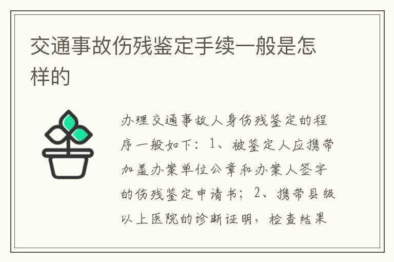 交通事故伤残鉴定手续一般是怎样的