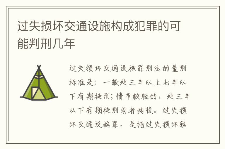 过失损坏交通设施构成犯罪的可能判刑几年