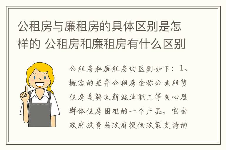 公租房与廉租房的具体区别是怎样的 公租房和廉租房有什么区别呢