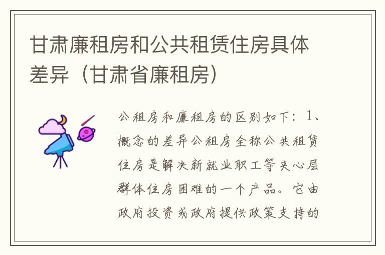 甘肃廉租房和公共租赁住房具体差异（甘肃省廉租房）