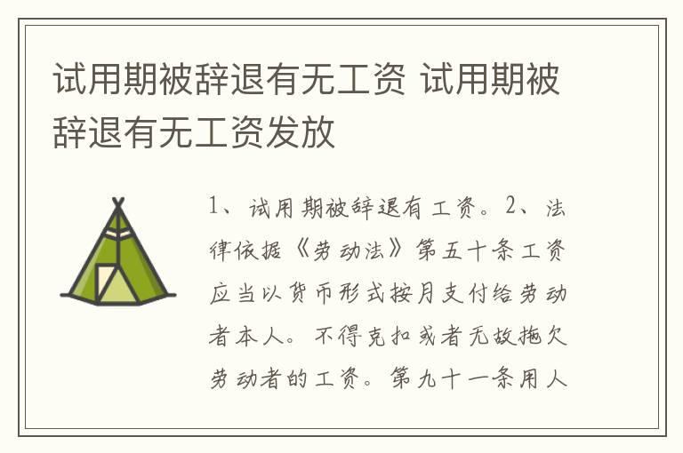 试用期被辞退有无工资 试用期被辞退有无工资发放