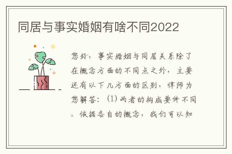 同居与事实婚姻有啥不同2022