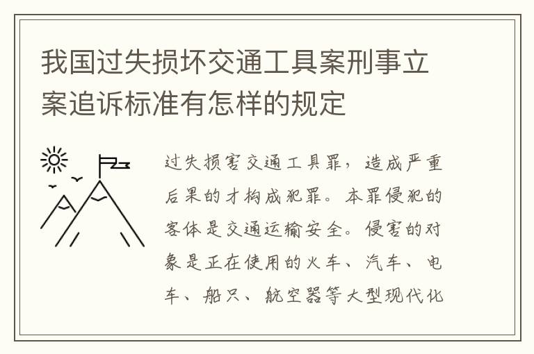 我国过失损坏交通工具案刑事立案追诉标准有怎样的规定