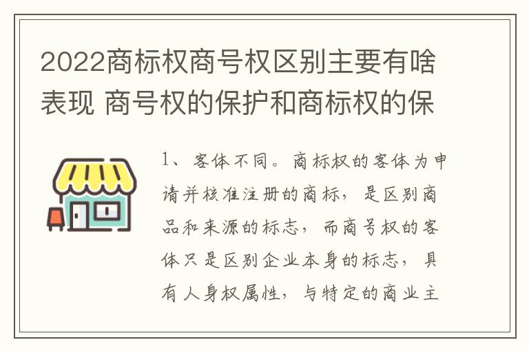 2022商标权商号权区别主要有啥表现 商号权的保护和商标权的保护一样是全国性范围的