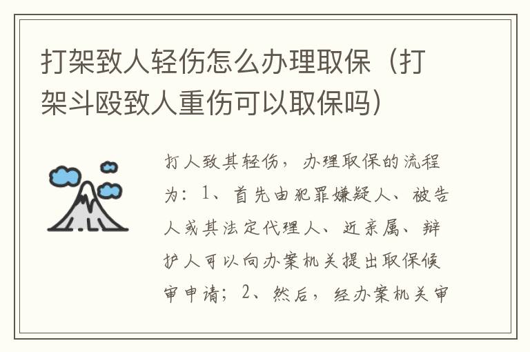 打架致人轻伤怎么办理取保（打架斗殴致人重伤可以取保吗）