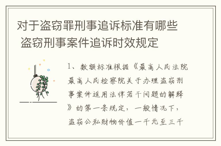 对于盗窃罪刑事追诉标准有哪些 盗窃刑事案件追诉时效规定