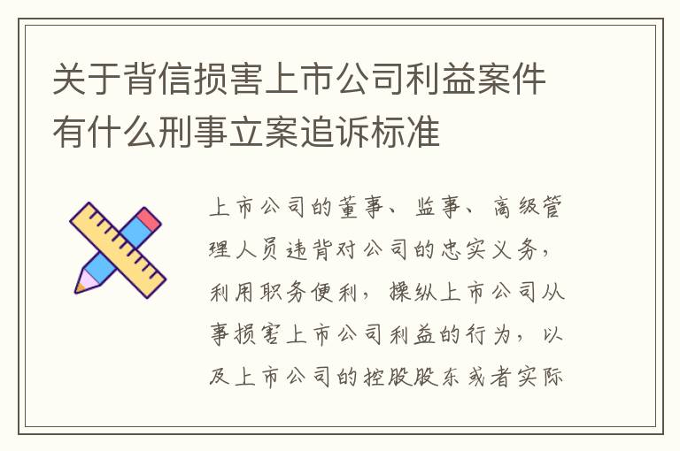 关于背信损害上市公司利益案件有什么刑事立案追诉标准