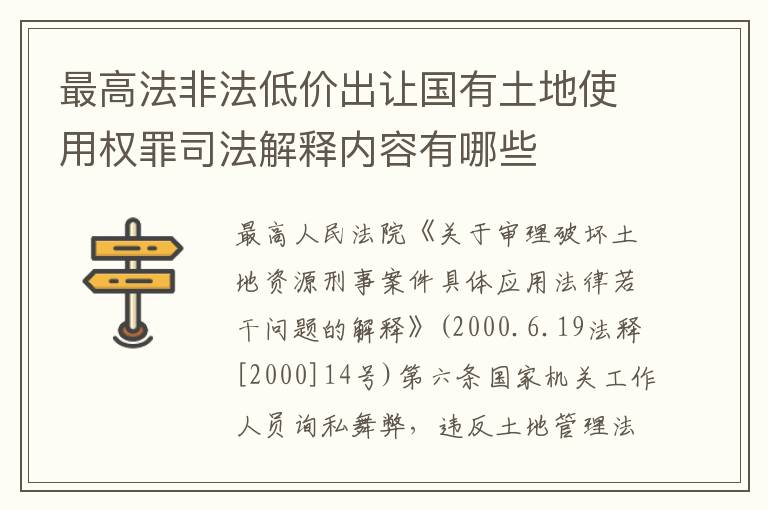 最高法非法低价出让国有土地使用权罪司法解释内容有哪些