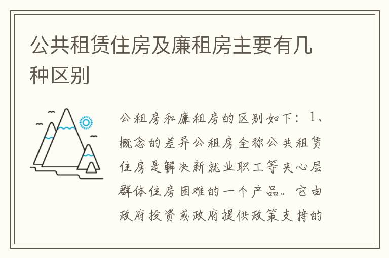 公共租赁住房及廉租房主要有几种区别