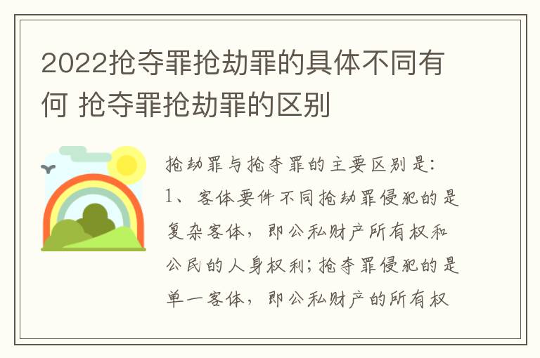 2022抢夺罪抢劫罪的具体不同有何 抢夺罪抢劫罪的区别