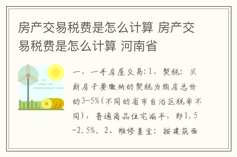 房产交易税费是怎么计算 房产交易税费是怎么计算 河南省