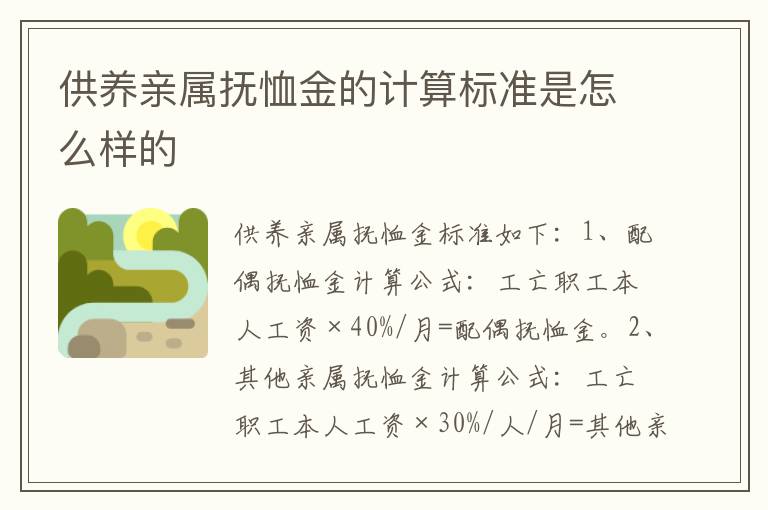 供养亲属抚恤金的计算标准是怎么样的