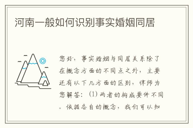 河南一般如何识别事实婚姻同居