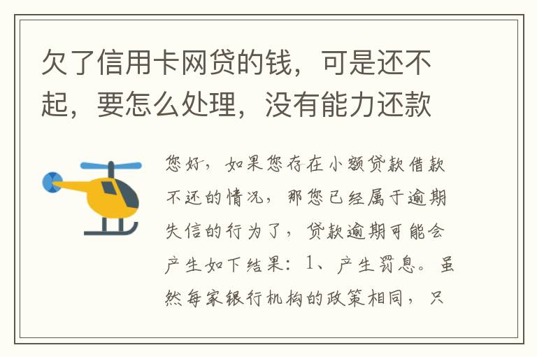 欠了信用卡网贷的钱，可是还不起，要怎么处理，没有能力还款不是不想还，做梦都想还清