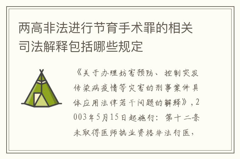 两高非法进行节育手术罪的相关司法解释包括哪些规定