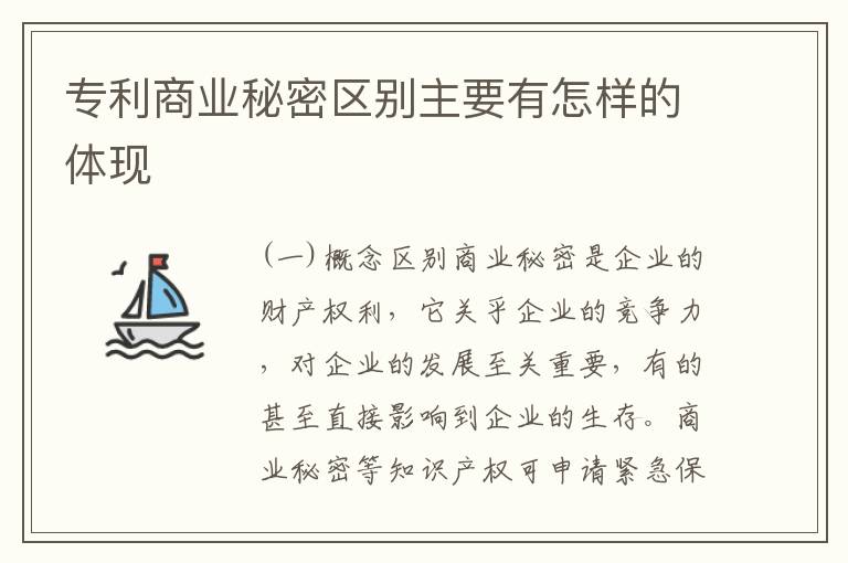 专利商业秘密区别主要有怎样的体现