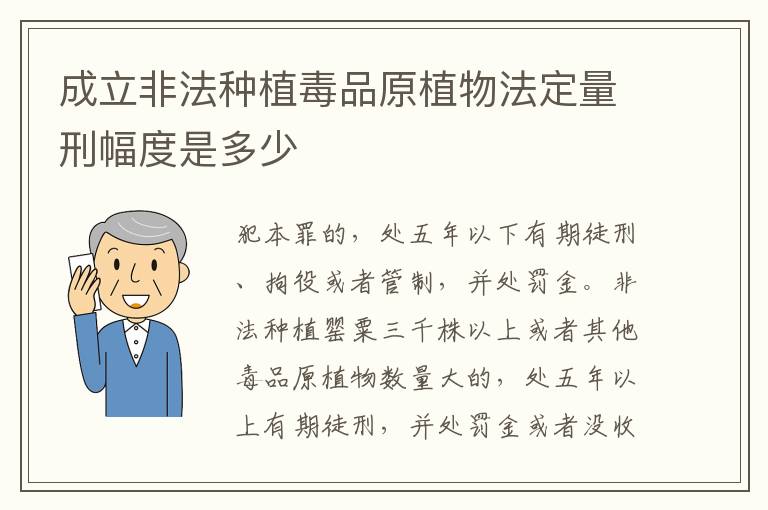 成立非法种植毒品原植物法定量刑幅度是多少