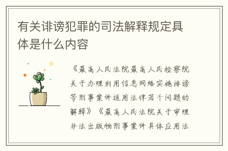 有关诽谤犯罪的司法解释规定具体是什么内容