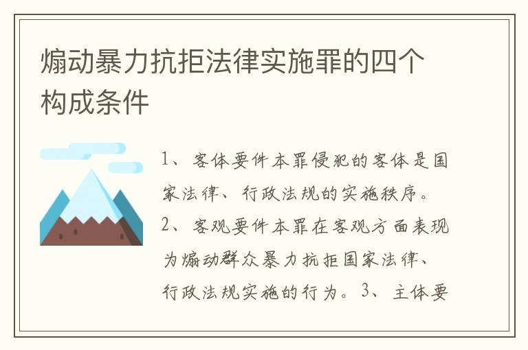 煽动暴力抗拒法律实施罪的四个构成条件