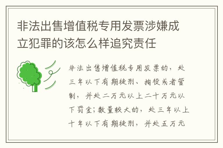 非法出售增值税专用发票涉嫌成立犯罪的该怎么样追究责任