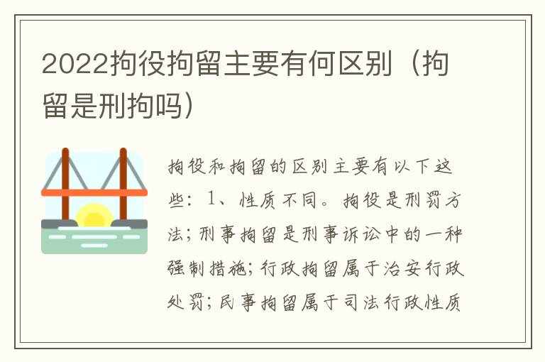 2022拘役拘留主要有何区别（拘留是刑拘吗）